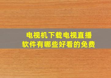 电视机下载电视直播软件有哪些好看的免费