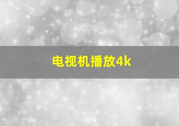 电视机播放4k