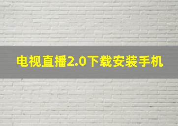 电视直播2.0下载安装手机