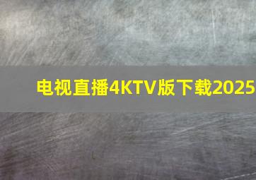 电视直播4KTV版下载2025