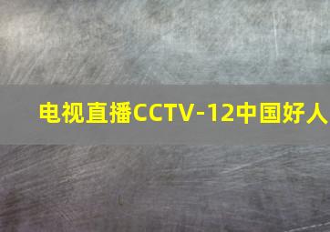 电视直播CCTV-12中国好人