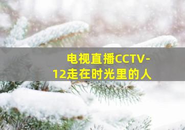 电视直播CCTV-12走在时光里的人