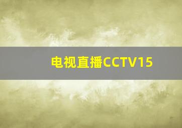 电视直播CCTV15