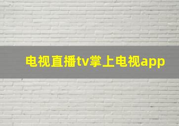 电视直播tv掌上电视app