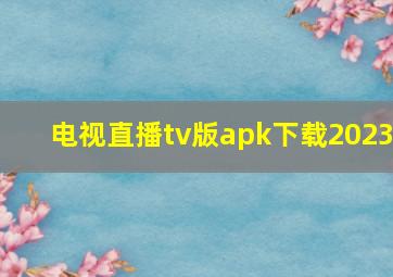 电视直播tv版apk下载2023