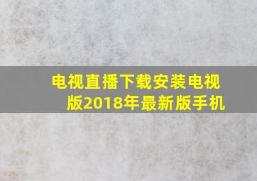 电视直播下载安装电视版2018年最新版手机