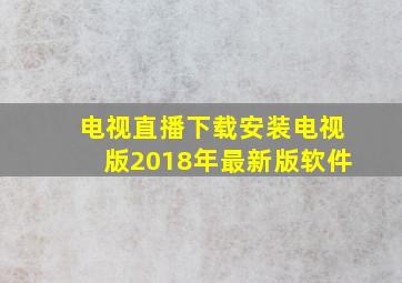 电视直播下载安装电视版2018年最新版软件