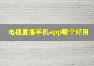 电视直播手机app哪个好用