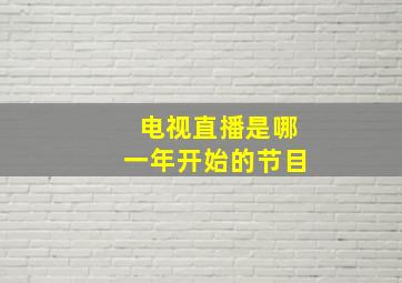 电视直播是哪一年开始的节目