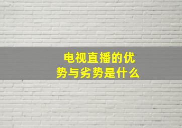 电视直播的优势与劣势是什么