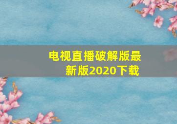 电视直播破解版最新版2020下载