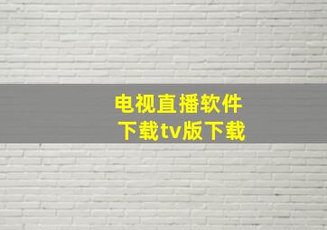 电视直播软件下载tv版下载