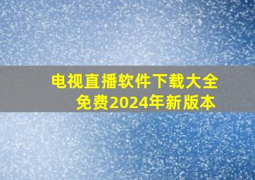 电视直播软件下载大全免费2024年新版本