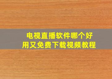 电视直播软件哪个好用又免费下载视频教程