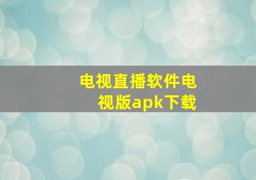 电视直播软件电视版apk下载