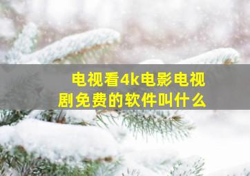 电视看4k电影电视剧免费的软件叫什么