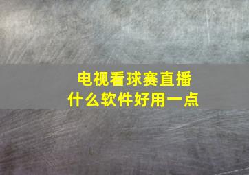 电视看球赛直播什么软件好用一点