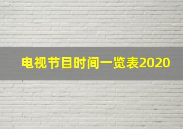 电视节目时间一览表2020