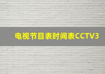 电视节目表时间表CCTV3