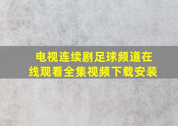 电视连续剧足球频道在线观看全集视频下载安装