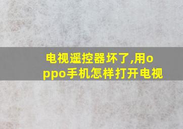 电视遥控器坏了,用oppo手机怎样打开电视