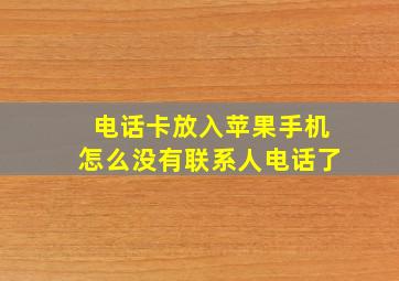 电话卡放入苹果手机怎么没有联系人电话了