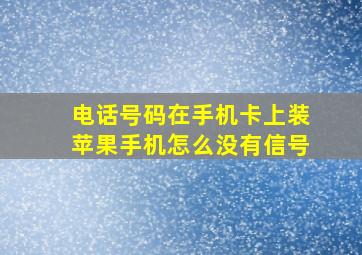 电话号码在手机卡上装苹果手机怎么没有信号