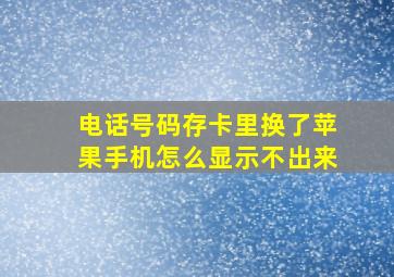 电话号码存卡里换了苹果手机怎么显示不出来