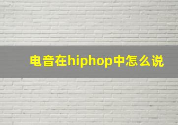 电音在hiphop中怎么说