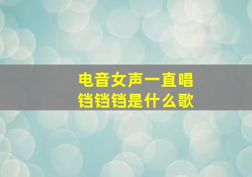 电音女声一直唱铛铛铛是什么歌