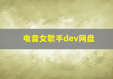 电音女歌手dev网盘