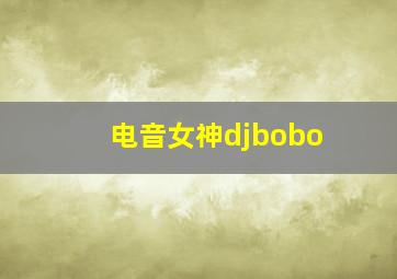 电音女神djbobo