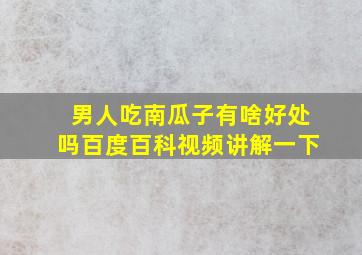 男人吃南瓜子有啥好处吗百度百科视频讲解一下