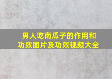 男人吃南瓜子的作用和功效图片及功效视频大全