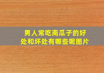 男人常吃南瓜子的好处和坏处有哪些呢图片