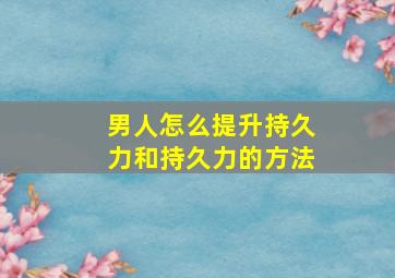 男人怎么提升持久力和持久力的方法