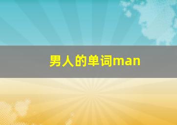 男人的单词man