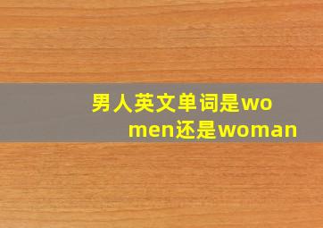 男人英文单词是women还是woman