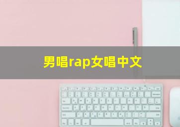 男唱rap女唱中文