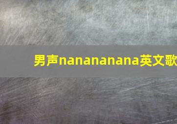 男声nanananana英文歌