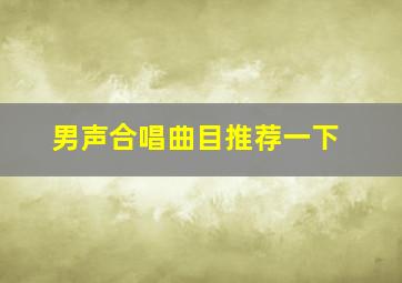 男声合唱曲目推荐一下