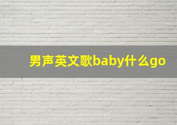 男声英文歌baby什么go