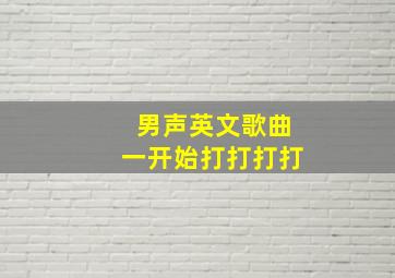 男声英文歌曲一开始打打打打