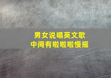 男女说唱英文歌中间有啦啦啦慢摇