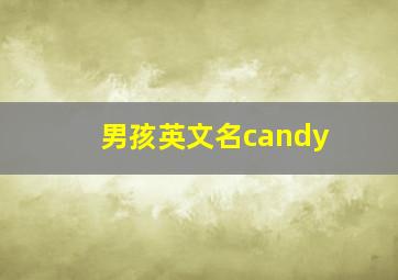 男孩英文名candy