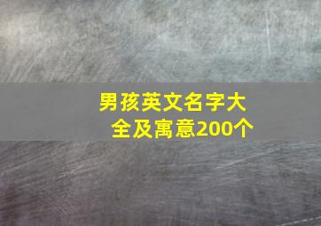 男孩英文名字大全及寓意200个