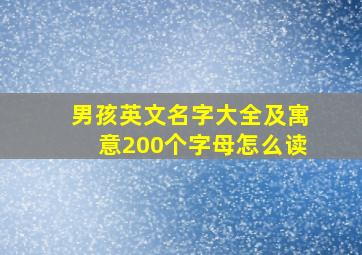 男孩英文名字大全及寓意200个字母怎么读