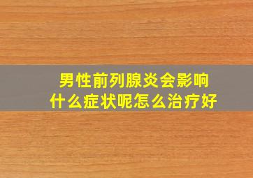 男性前列腺炎会影响什么症状呢怎么治疗好