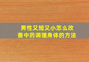 男性又短又小怎么改善中药调理身体的方法