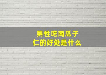 男性吃南瓜子仁的好处是什么